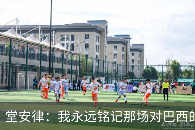 堂安律：我永远铭记那场对巴西的失利